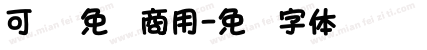 可爱 免费商用字体转换